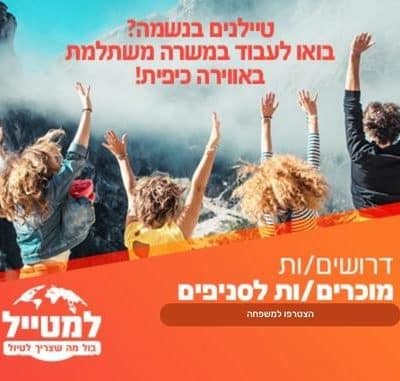אנשי מכירות בחנויות למטייל / מוכרים/ות בחנויות "למטייל"