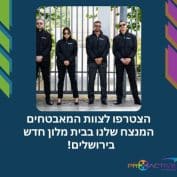 הצטרפו לצוות המאבטחים המנצח שלנו בבית מלון יוקרתי בירושלים! 42 ש"ח לשעה! *מועדפת*