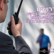 דרושים מאבטחים / בודקים בטחוניים למגוון בתי מלון בתל אביב! שכר גבוה! מועדפת!!