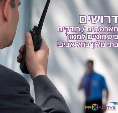 דרושים מאבטחים / בודקים בטחוניים למגוון בתי מלון בתל אביב! שכר גבוה! מועדפת!!