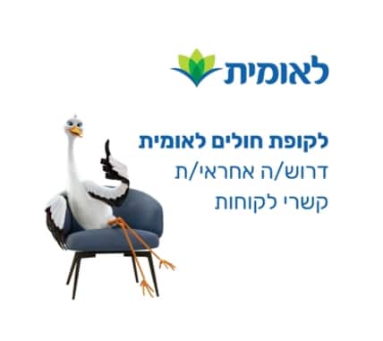 לקופת חולים לאומית דרוש/ה אחראי/ת קשרי לקוחות לצפון