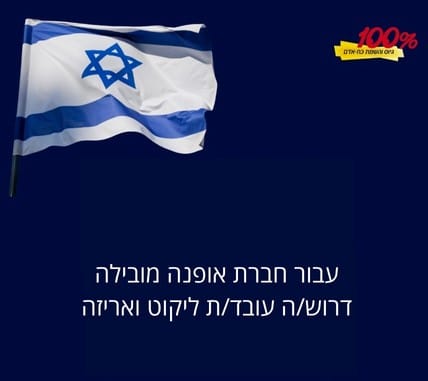 עבור חברת אופנה מובילה דרוש/ה עובד/ת ליקוט ואריזה