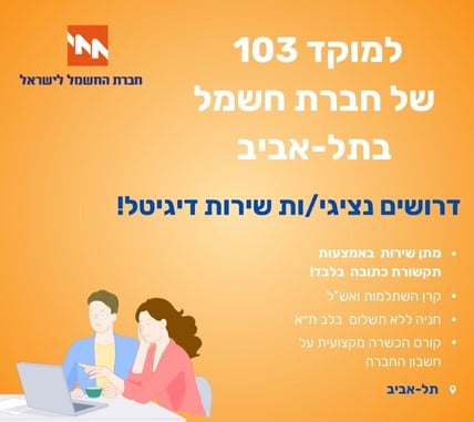 נציג/ת שירות דיגיטלי למוקד 103 בתל אביב