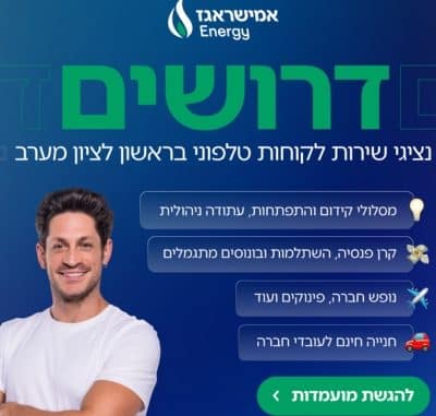 לחברת אמישראגז Energy דרושים/ת נציגי/ות שירות לקוחות
