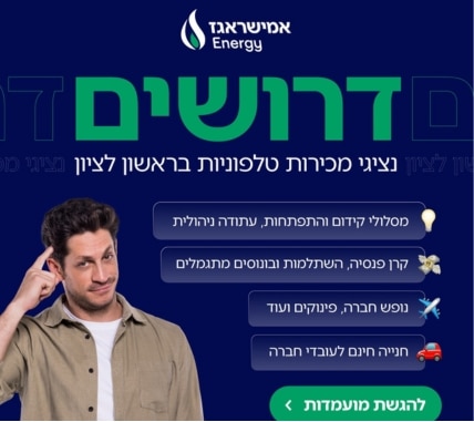 לחברת אמישראגז דרושים/ות אנשי/ות מכירות