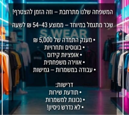 דרוש/ה יועץ/ת אופנה לרשת S.wear מענק 5K