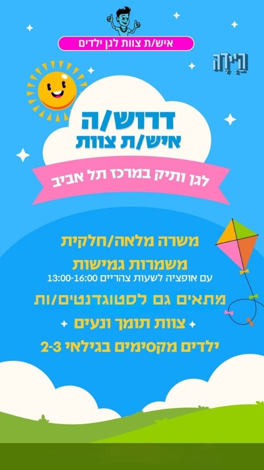 משפחת גן סבטה מחפשת איש/ת צוות