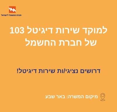נציג/ת שירות דיגיטלי למוקד 103 בבאר שבע 60 אחוז משרה בשכר מלא