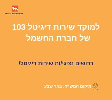 נציג/ת שירות דיגיטלי למוקד 103 בבאר שבע 60 אחוז משרה בשכר מלא