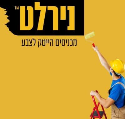 נירלט מגייסת יועצ/ת צבע ועיצוב לאולם התצוגה בדן דיזיין סנטר בני ברק
