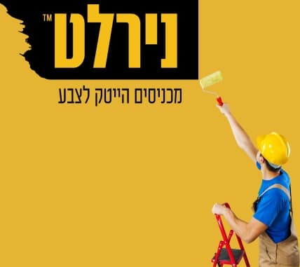 נירלט מגייסת יועצ/ת צבע ועיצוב לאולם התצוגה בדן דיזיין סנטר בני ברק