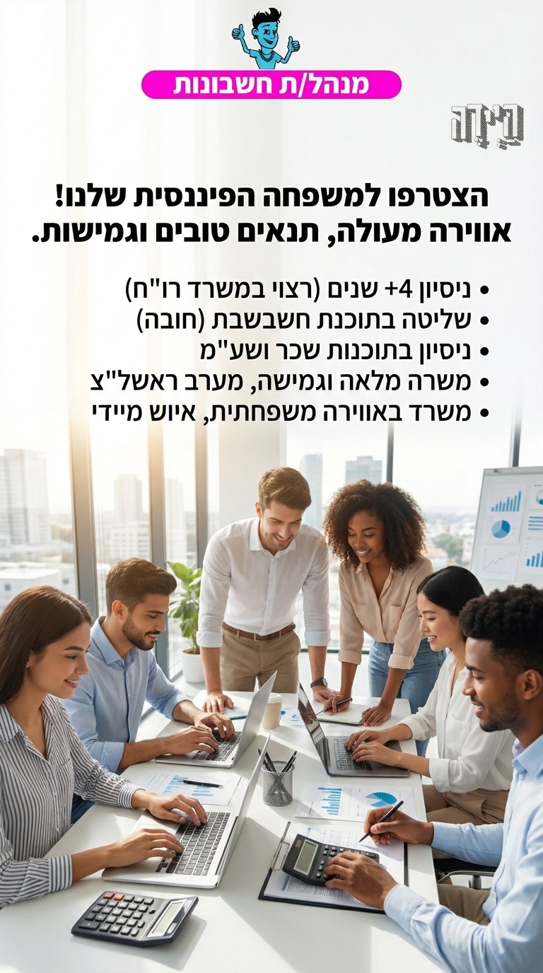 דרוש/ה מנהל/ת חשבונות